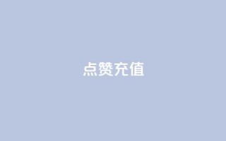 dy点赞充值,网红云商城app下载安装 - 抖音点赞在哪哪 - 代刷QQ说说浏览量