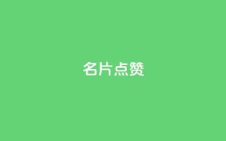 QQ名片点赞,彩虹卡盟对接货源社区 - pdd现金大转盘助力网站 - 怎样在拼多多上无货源开店