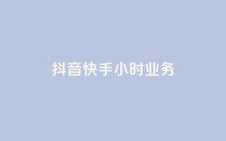 抖音快手24小时业务,网站刷亲密度打call - ks点赞链接最简单方法 - ks粉丝业务24