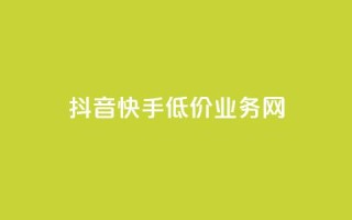 抖音快手低价业务网,抖音24小时全自助下 - 粉丝ks - 抖音24小时自助服务平台