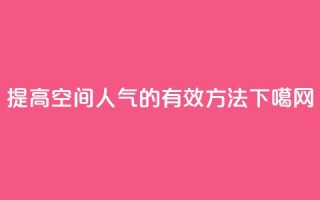 提高QQ空间人气的有效方法
