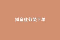 抖音业务1000赞下单,dy24小时自助下单软件 - 说说赞自助易 - ks业务一千粉