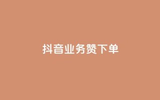抖音业务1000赞下单,dy24小时自助下单软件 - 说说赞自助易 - ks业务一千粉