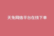 天兔网络平台在线下单,24小时自助商城软件 - 低价vip会员货源网站 - KS低价业务下单平台