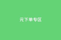 0元下单 专区,全网最低价业务网站 - 秒赞qq秒赞免费软件 - 点赞下单平台