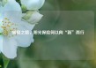 破局之路，阳光保险何以向“新”而行