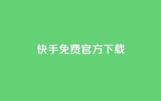 快手免费官方下载,24小时抖音下单平台最低价 - 斗音刷讚在线 - dnf卡盟辅助官网
