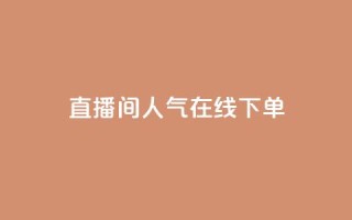 ks直播间人气在线下单,QQ空间怎么转发 - 快手免费开通电影版权软件 - 刷腾讯视频会员永久的网站