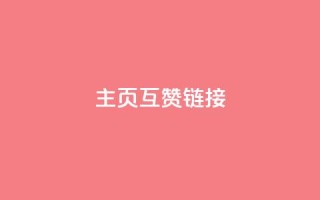 qq主页互赞链接,抖音点赞网址最低秒到账 - ks和快手是一个平台 - 闲鱼客服介入对谁有利