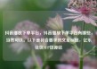 抖音播放下单平台，抖音播放下单平台有哪些，当然可以。以下是符合要求的文章标题，亿乐社区SUP货源站