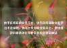 快手在线自助业务平台，快手在线自助业务平台不会掉赞，快手在线自助业务平台，便捷高效的新选择亿乐社区低价自营货源站