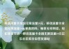 移动流量卡全国无限流量19元，移动流量卡全国无限流量19元是真的吗，畅享无尽网络，轻松享受生活—移动流量卡全国无限流量19元亿乐社区低价自营货源站