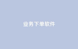 KS业务下单软件,1分快手赞 - 云小店买赞软件下载 - 今日头条账号购买渠道