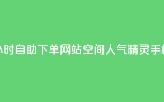 球球商城24小时自助下单网站 - qq空间人气精灵手机版