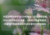 抖音点赞自助平台24小时服务，抖音点赞自助平台24小时服务在哪里，24小时在线点赞服务，抖音用户的新选择亿乐社区低价自营货源站