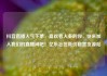 抖音直播人气下单，喜欢看人多的你，快来加入我们的直播间吧！亿乐社区低价自营货源站