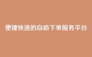便捷快速的QQ自助下单服务平台