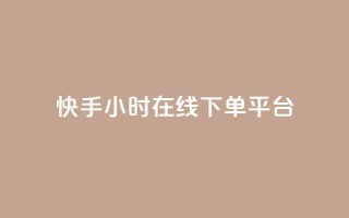 快手ck24小时在线下单平台,卡盟官网入口 - 快手双击刷网站蚂蚁网 - dy点赞24小时