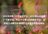 小红书点赞24小时服务平台，小红书24h自助推广下单平台，小红书点赞24小时服务平台，您的私人点赞守护者亿乐社区低价自营货源站