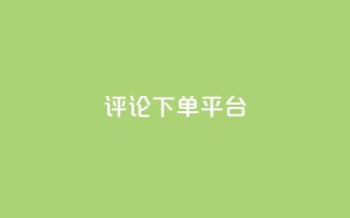 评论下单平台,dy业务全网最低价 - 小红书点赞24小时下单平台 - 1元500个抖音粉丝