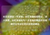 社区货源站一手货源，社区货源站超低价，深入探索，社区货源站与一手货源的高效供应链模式亿乐社区低价自营货源站