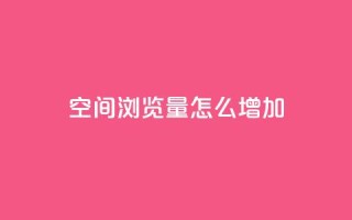 QQ空间浏览量怎么增加,qq自动回赞软件免费版 - 免费领取qq说说赞30个 - qq空间点赞 购买网站DNS商城