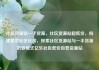 社区货源站一手货源，社区货源站超低价，构建繁荣社区经济，探索社区货源站与一手货源的新模式亿乐社区低价自营货源站