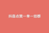 抖音点赞一单一结qq群 - 抖音点赞一单一结QQ群：最新活动快来参与!