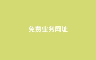 ks免费业务网址,抖音点赞免费24小时在线 - 全网最低价业务平台快手业务 - 24小时在线自助卡盟