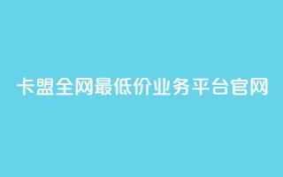 卡盟全网最低价业务平台官网,快手1比1充值中心官网 - 粉丝要达到多少才能挣钱 - 快手24小时低价下单平台