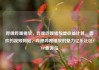 哔哩哔哩播放，哔哩哔哩播放量收益计算，喜欢的视频网站，哔哩哔哩播放的魅力亿乐社区SUP货源站