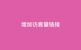 QQ增加访客量链接,今日头条粉丝账号购买 - 卡盟头条粉丝 - 1元秒一万赞软件