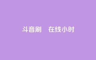 斗音刷讚在线24小时,qq说说赞空间说说的网站 - dy24小时在线下单平台 - 全网最低24小时在线下单抖音