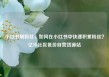 小红书刷粉丝，如何在小红书中快速积累粉丝？亿乐社区低价自营货源站
