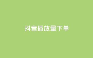 抖音播放量下单,24自助下单服务平台 - 抖音充粉丝 - qq免费名片像素大作战