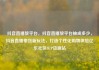 抖音直播放平台，抖音直播放平台抽成多少，抖音直播带货新玩法，打造个性化购物体验亿乐社区SUP货源站