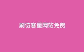 刷QQ访客量网站免费 - 免费增加QQ访问量的网站攻略!