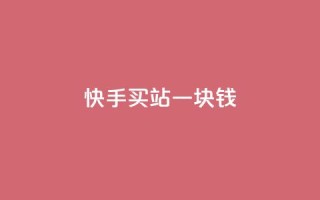快手买站一块钱1000,快手一块钱100个 - 抖音充值官方ios - 九梦百货商城自助下单