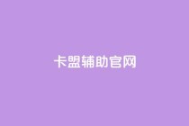 dnf卡盟辅助官网 - dnf卡盟辅助：官方网站完全解读~