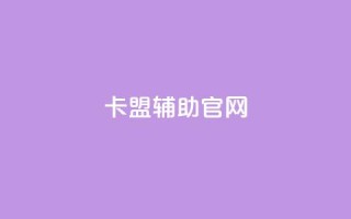 dnf卡盟辅助官网 - dnf卡盟辅助：官方网站完全解读~