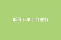 低价下单平台业务,快手免费涨8000粉丝 - ks业务24小时下单平台的优势 - 快手自动下单助手官网