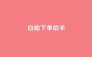 qq自助下单助手,dy业务自助下单在线 - QQ秒赞10 - 快手买流量点赞