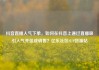 抖音直播人气下单，如何在抖音上通过直播吸引人气并促成销售？亿乐社区SUP货源站