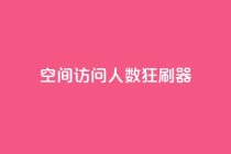 qq空间访问人数狂刷器,抖音24小时免费下单平台 - 拼多多助力一毛十刀网站 - 拼多多互助群最简单找客源