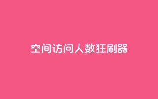 qq空间访问人数狂刷器,抖音24小时免费下单平台 - 拼多多助力一毛十刀网站 - 拼多多互助群最简单找客源