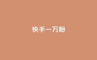 快手一万粉,最低价qq业务平台官网 - 黑科技查看对方抖音关注了谁 - ks免费业务平台call