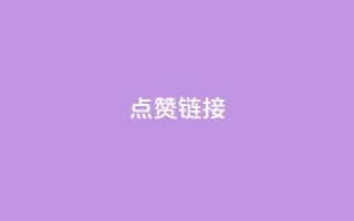 ks点赞链接,qq空间访客量在线网站 - 拼多多现金大转盘刷助力网站 - 拼多多拉5人提现是真的吗