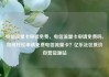 电信流量卡申请免费，电信流量卡申请免费吗，如何轻松申请免费电信流量卡？亿乐社区低价自营货源站