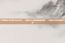 粉丝下单链接,快手赞1分1000 - 微博24小时秒单业务网 - 抖音24小时免费下单图文