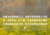 流量卡免费申请入口，流量卡免费申请入口电信，当然可以。以下是一个符合要求且不同的文章标题和内容示例，亿乐社区低价自营货源站